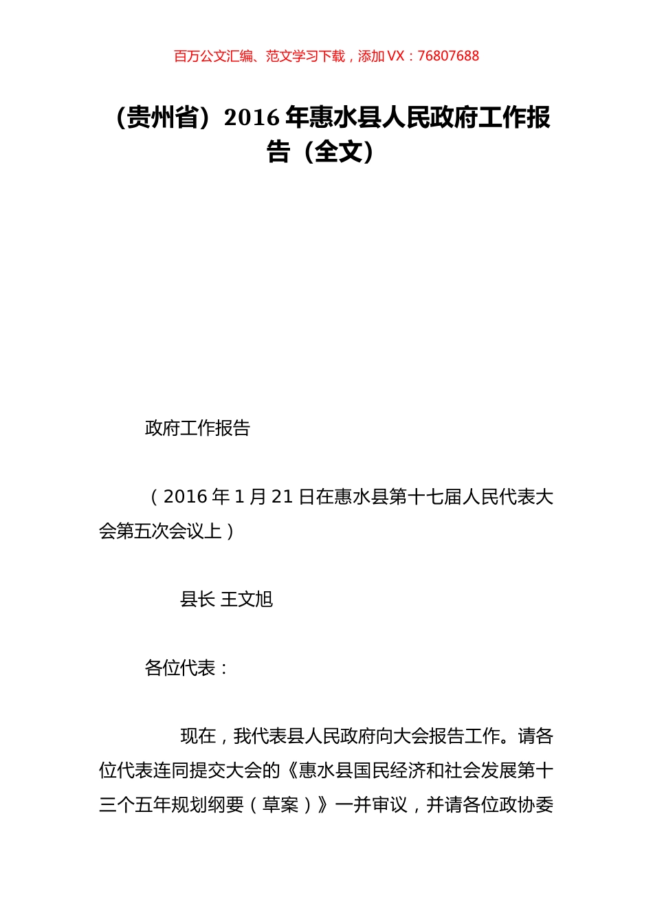 （贵州省）2016年惠水县人民政府工作报告（全文）.doc_第1页