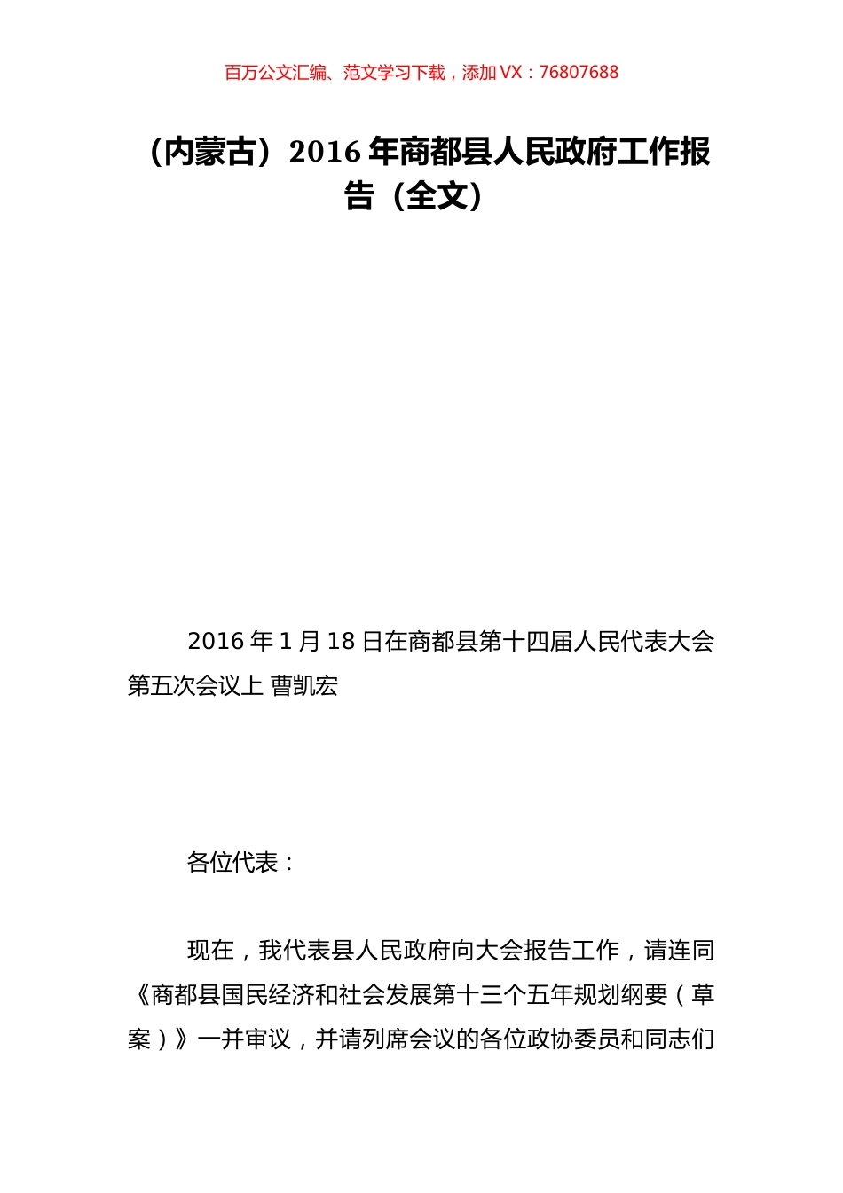 （内蒙古）2016年商都县人民政府工作报告（全文）.doc_第1页