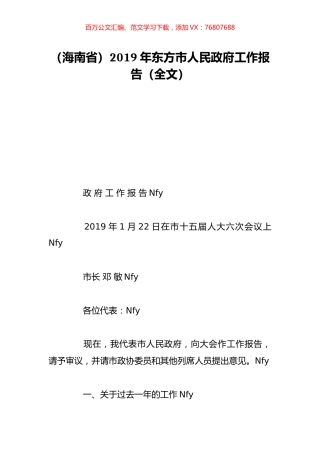 （海南省）2019年东方市人民政府工作报告（全文）.doc