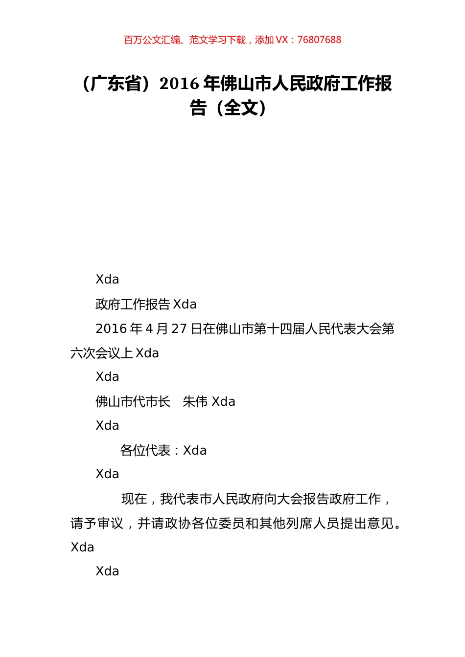（广东省）2016年佛山市人民政府工作报告（全文）.doc_第1页