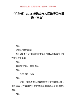 （广东省）2016年佛山市人民政府工作报告（全文）.doc
