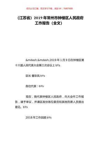 （江苏省）2019年常州市钟楼区人民政府工作报告（全文）.doc