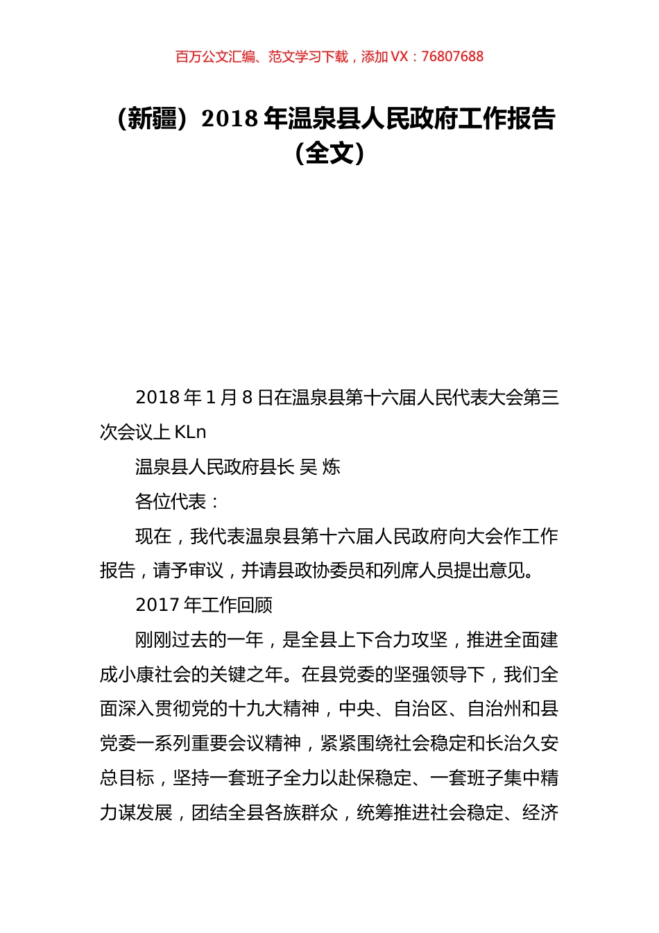 （新疆）2018年温泉县人民政府工作报告（全文）.doc_第1页