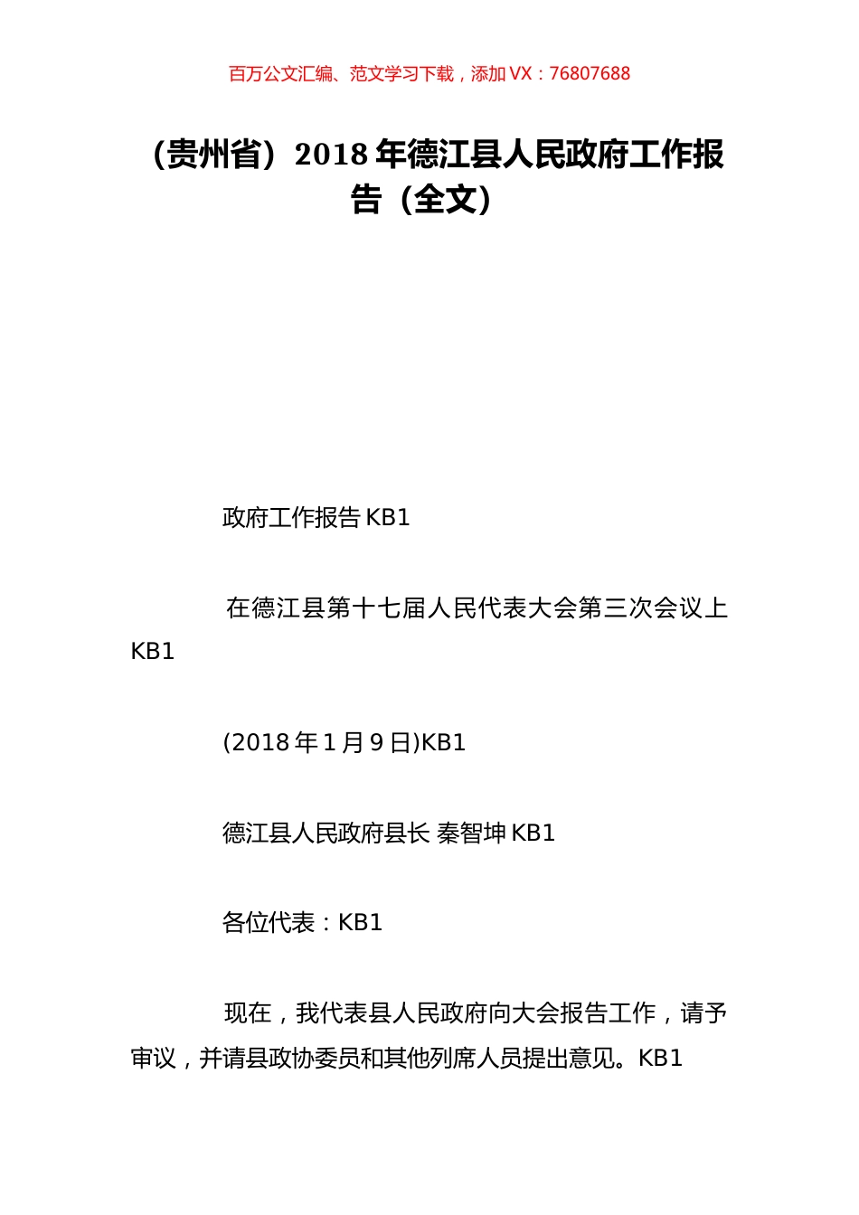 （贵州省）2018年德江县人民政府工作报告（全文）.doc_第1页