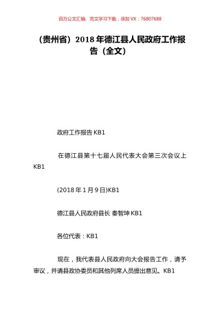 （贵州省）2018年德江县人民政府工作报告（全文）.doc
