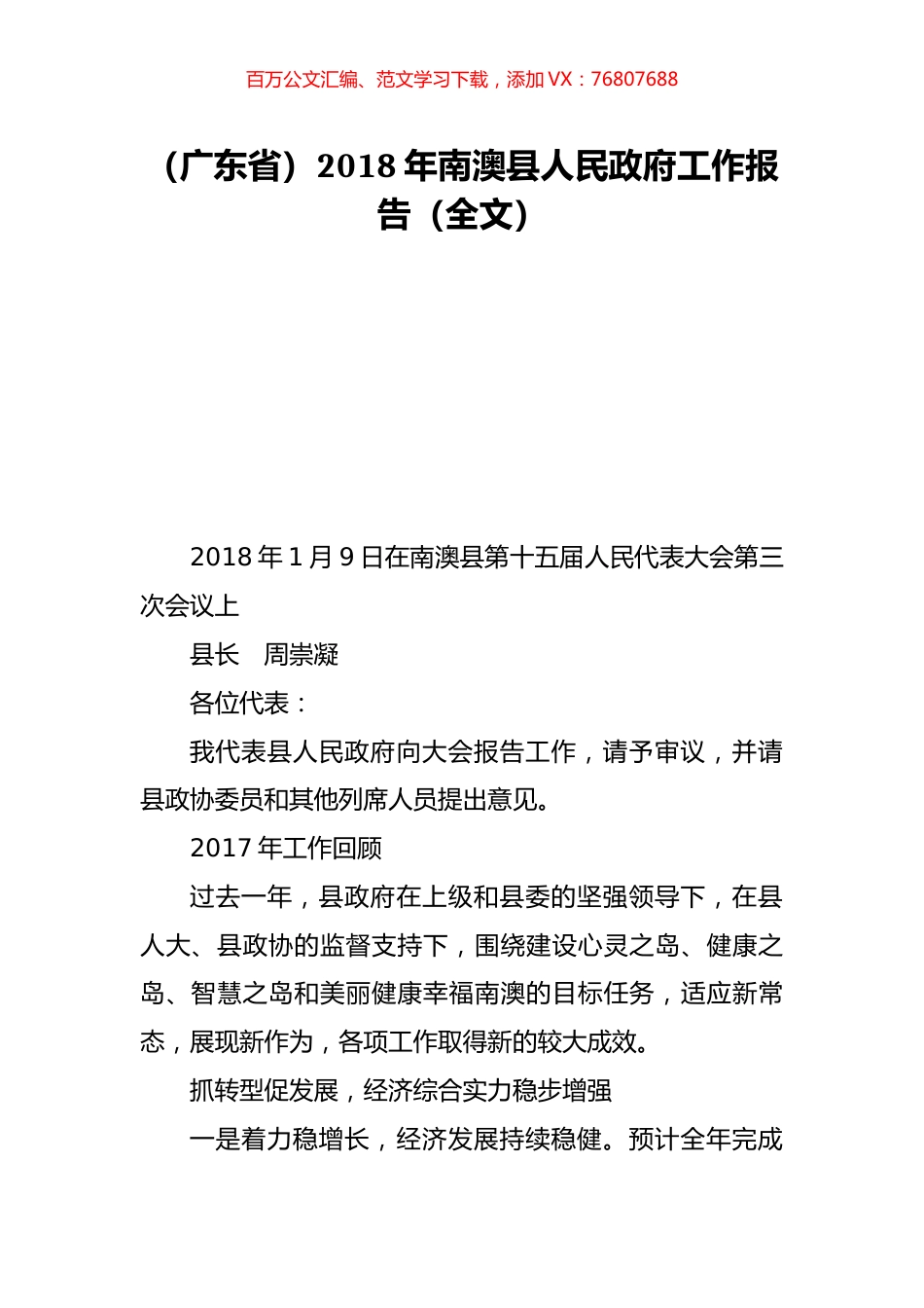 （广东省）2018年南澳县人民政府工作报告（全文）.doc_第1页