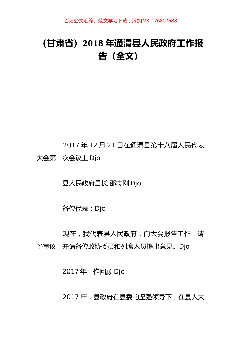 （甘肃省）2018年通渭县人民政府工作报告（全文）.doc_第1页