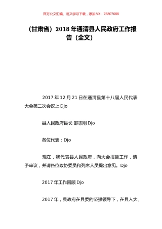 （甘肃省）2018年通渭县人民政府工作报告（全文）.doc