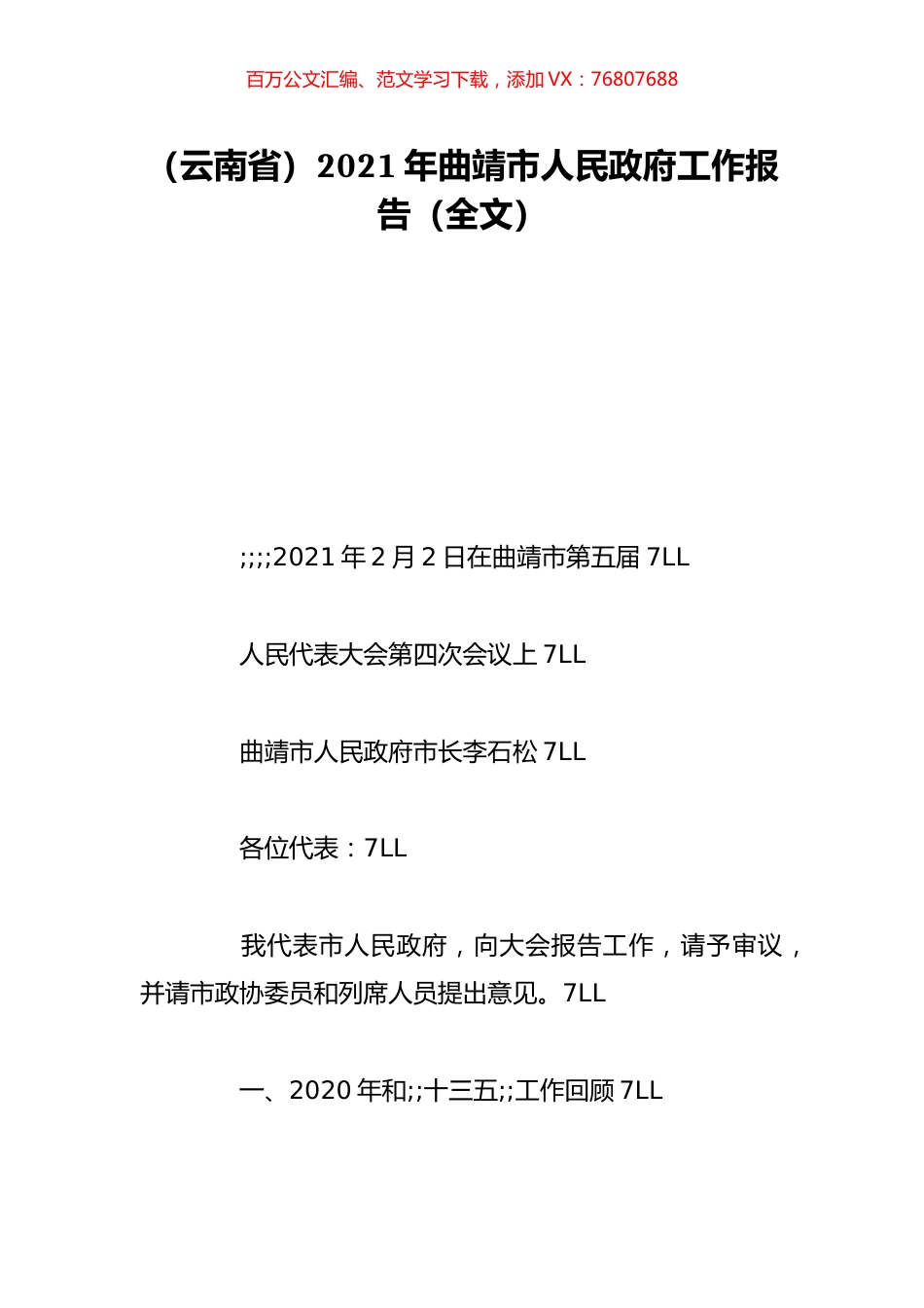 （云南省）2021年曲靖市人民政府工作报告（全文）.doc_第1页