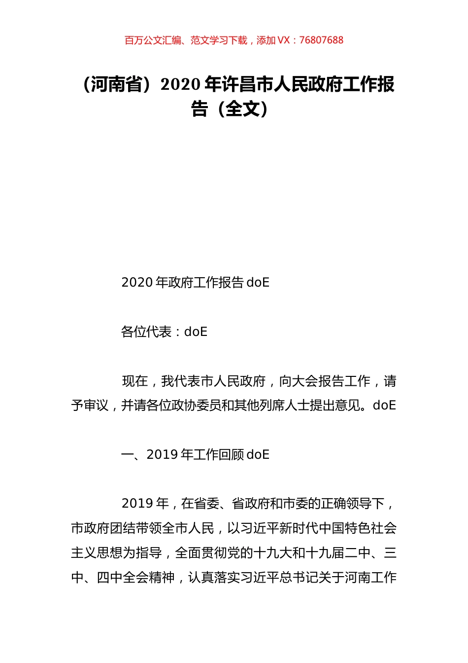 （河南省）2020年许昌市人民政府工作报告（全文）.doc_第1页