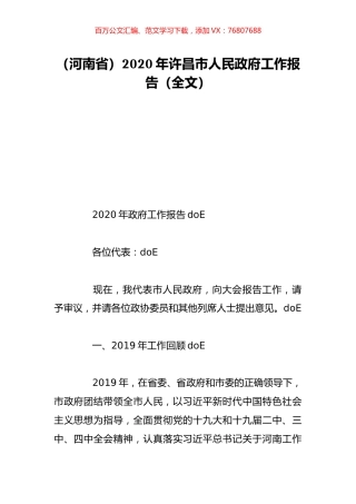 （河南省）2020年许昌市人民政府工作报告（全文）.doc