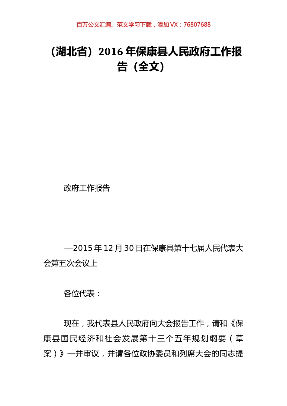 （湖北省）2016年保康县人民政府工作报告（全文）.doc_第1页