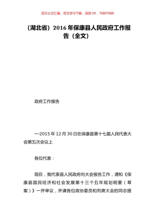 （湖北省）2016年保康县人民政府工作报告（全文）.doc