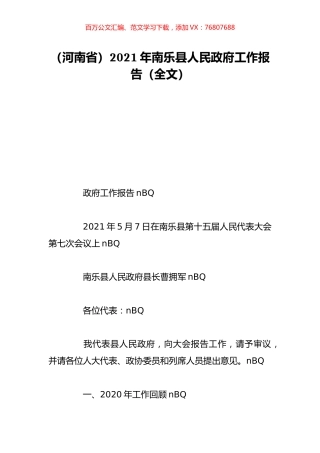 （河南省）2021年南乐县人民政府工作报告（全文）.doc