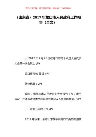 （山东省）2017年龙口市人民政府工作报告（全文）.doc