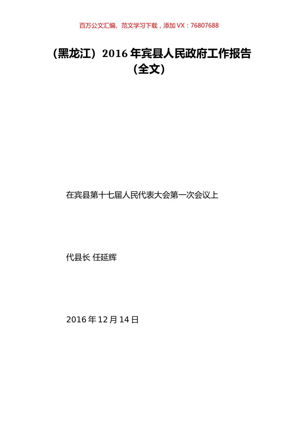 （黑龙江）2016年宾县人民政府工作报告（全文）.doc_第1页