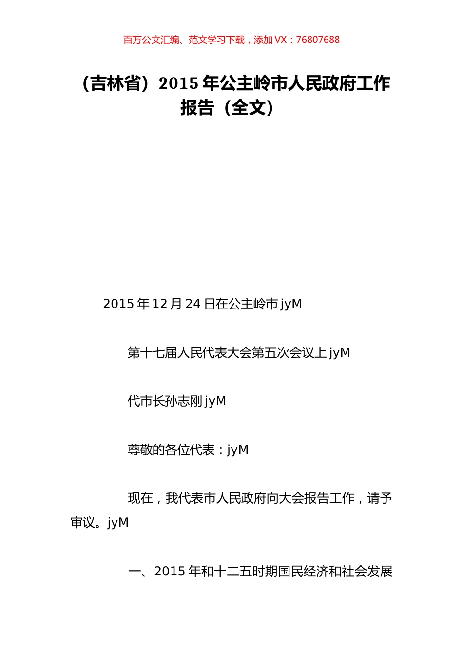 （吉林省）2015年公主岭市人民政府工作报告（全文）.doc_第1页