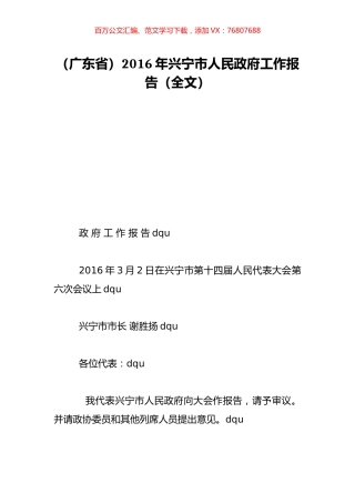 （广东省）2016年兴宁市人民政府工作报告（全文）.doc