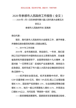 2020年孝感市人民政府工作报告（全文）.docx