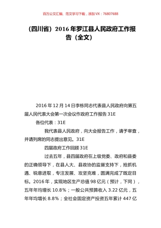 （四川省）2016年罗江县人民政府工作报告（全文）.doc