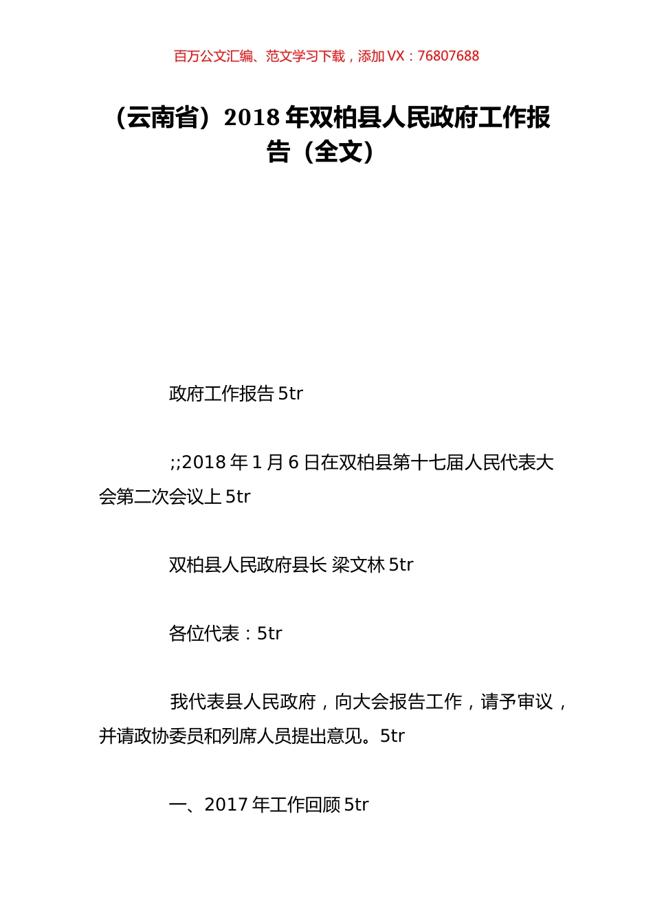 （云南省）2018年双柏县人民政府工作报告（全文）.doc_第1页