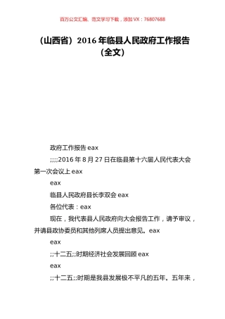 （山西省）2016年临县人民政府工作报告（全文）.doc