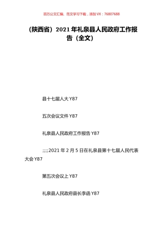 （陕西省）2021年礼泉县人民政府工作报告（全文）.doc