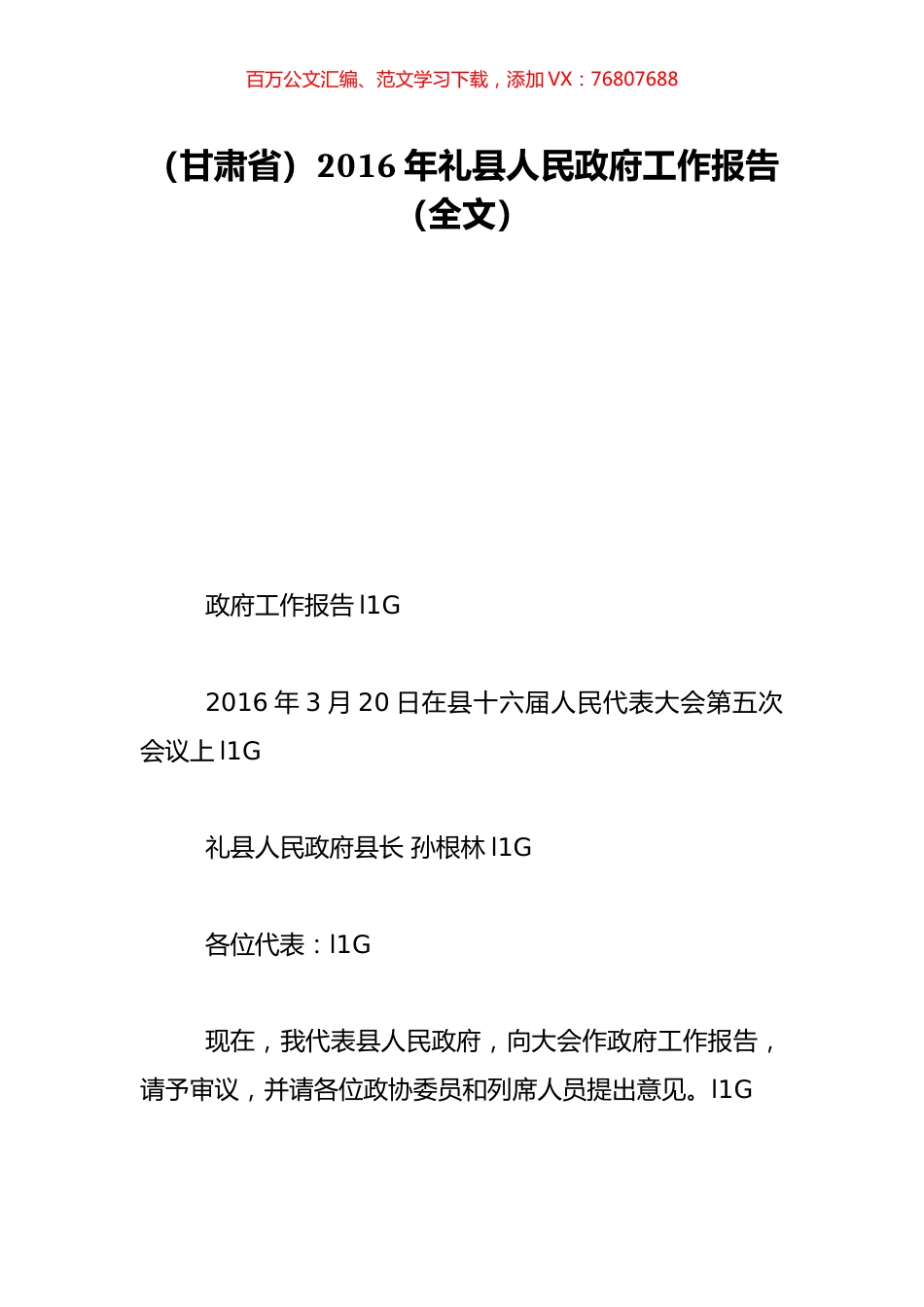 （甘肃省）2016年礼县人民政府工作报告（全文）.doc_第1页