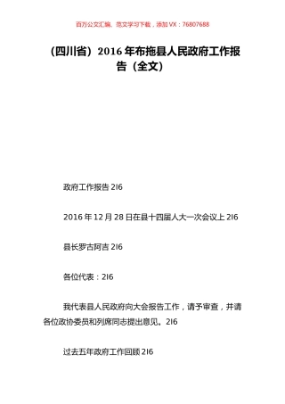 （四川省）2016年布拖县人民政府工作报告（全文）.doc