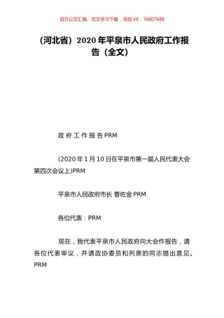 （河北省）2020年平泉市人民政府工作报告（全文）.doc