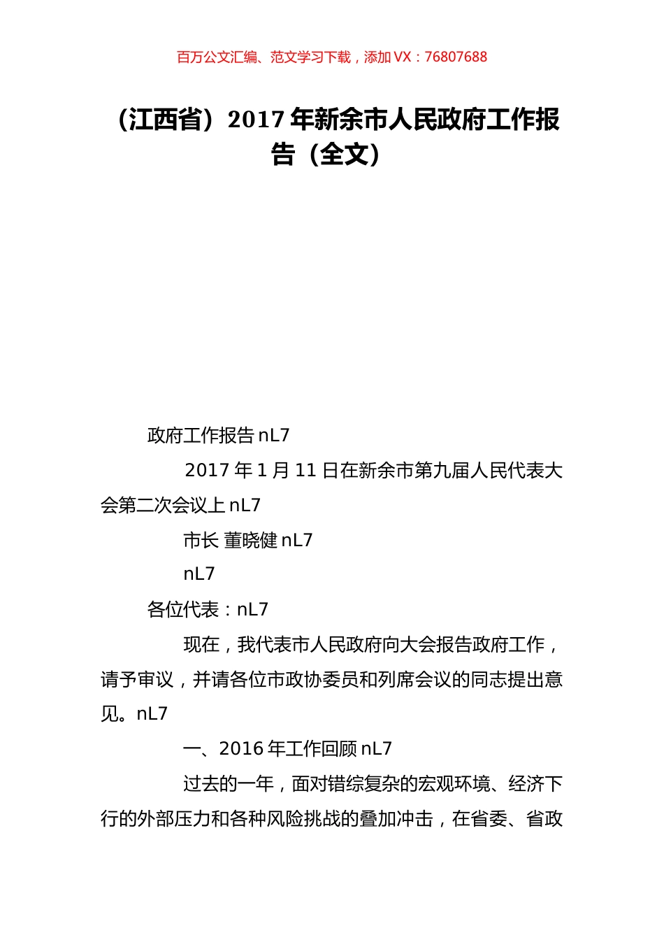 （江西省）2017年新余市人民政府工作报告（全文）.doc_第1页