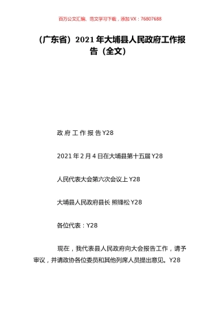 （广东省）2021年大埔县人民政府工作报告（全文）.doc