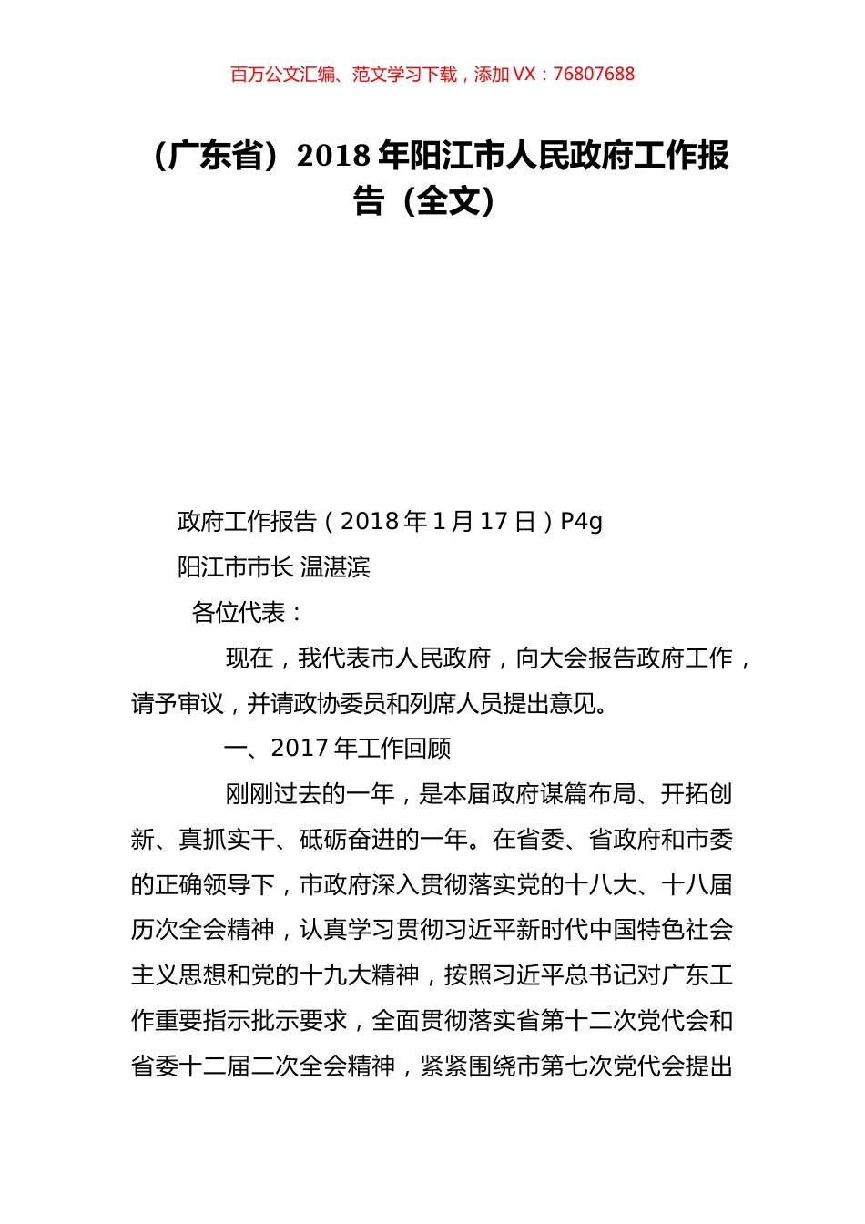 （广东省）2018年阳江市人民政府工作报告（全文）.doc_第1页