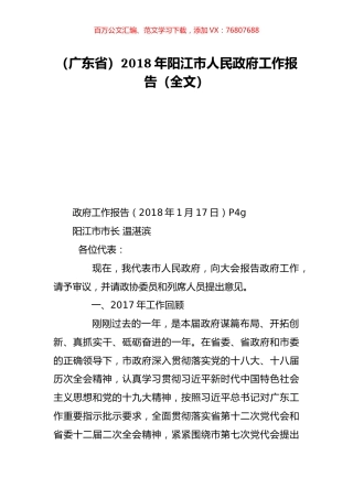 （广东省）2018年阳江市人民政府工作报告（全文）.doc