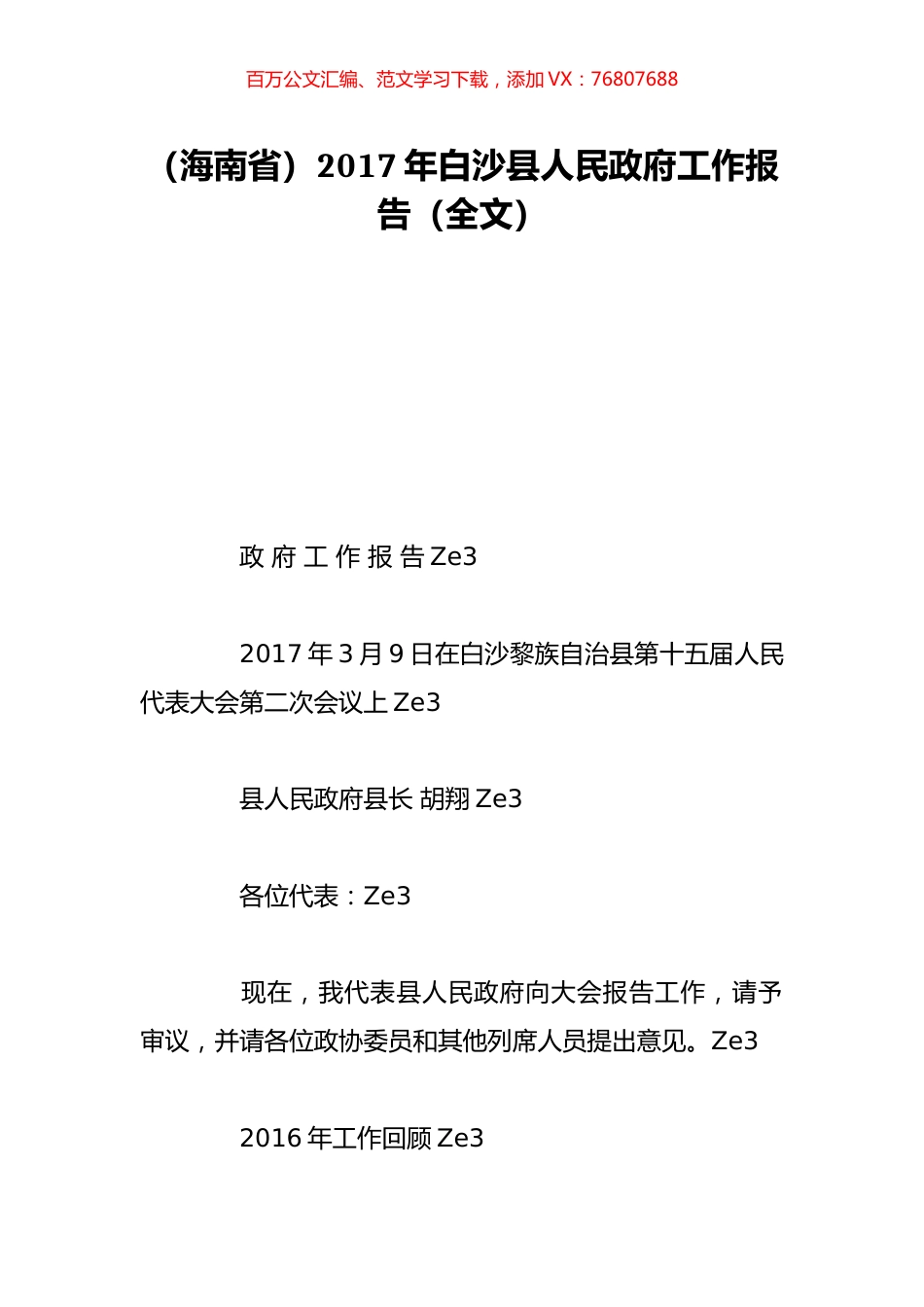 （海南省）2017年白沙县人民政府工作报告（全文）.doc_第1页