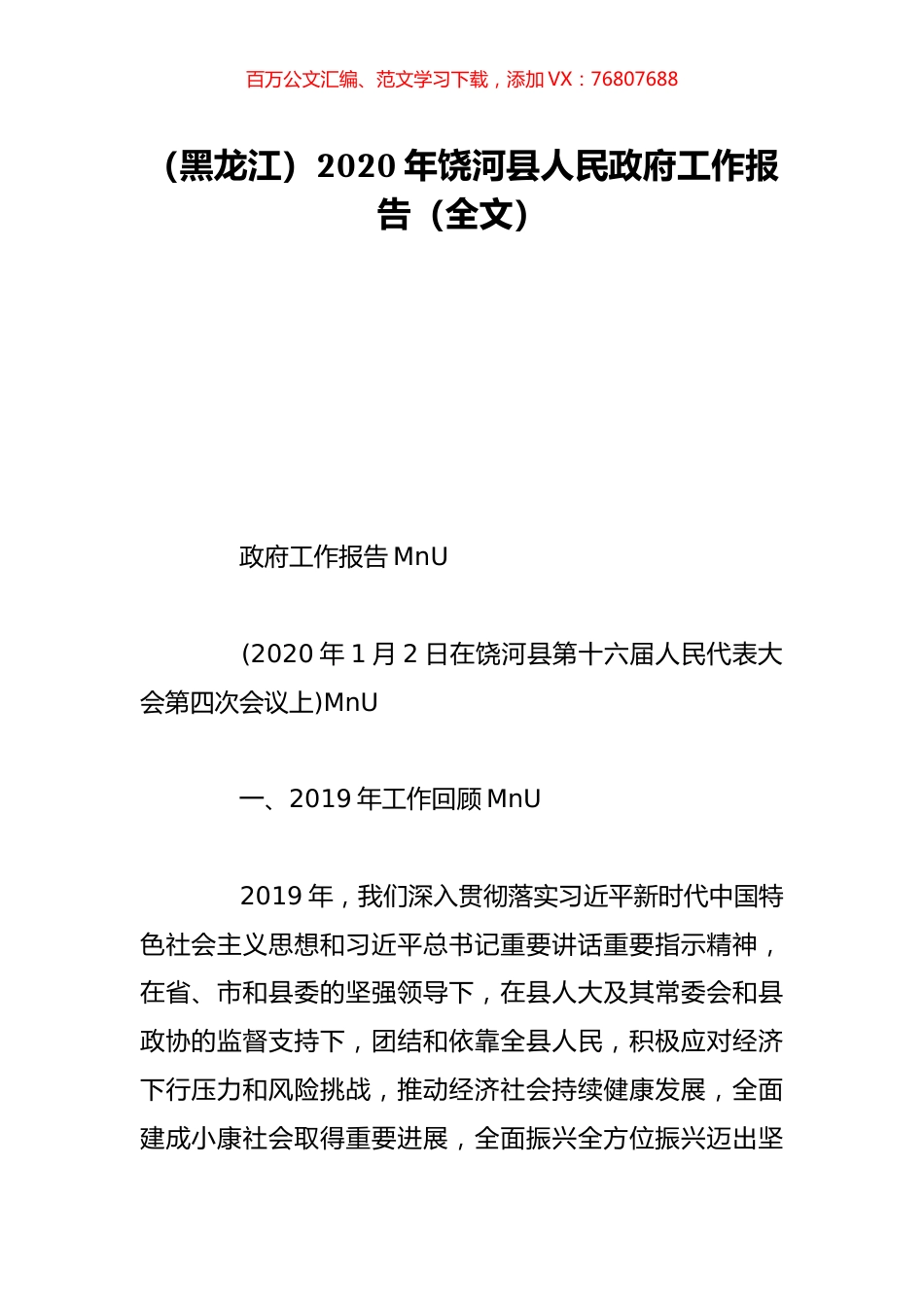 （黑龙江）2020年饶河县人民政府工作报告（全文）.doc_第1页