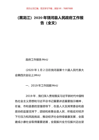 （黑龙江）2020年饶河县人民政府工作报告（全文）.doc