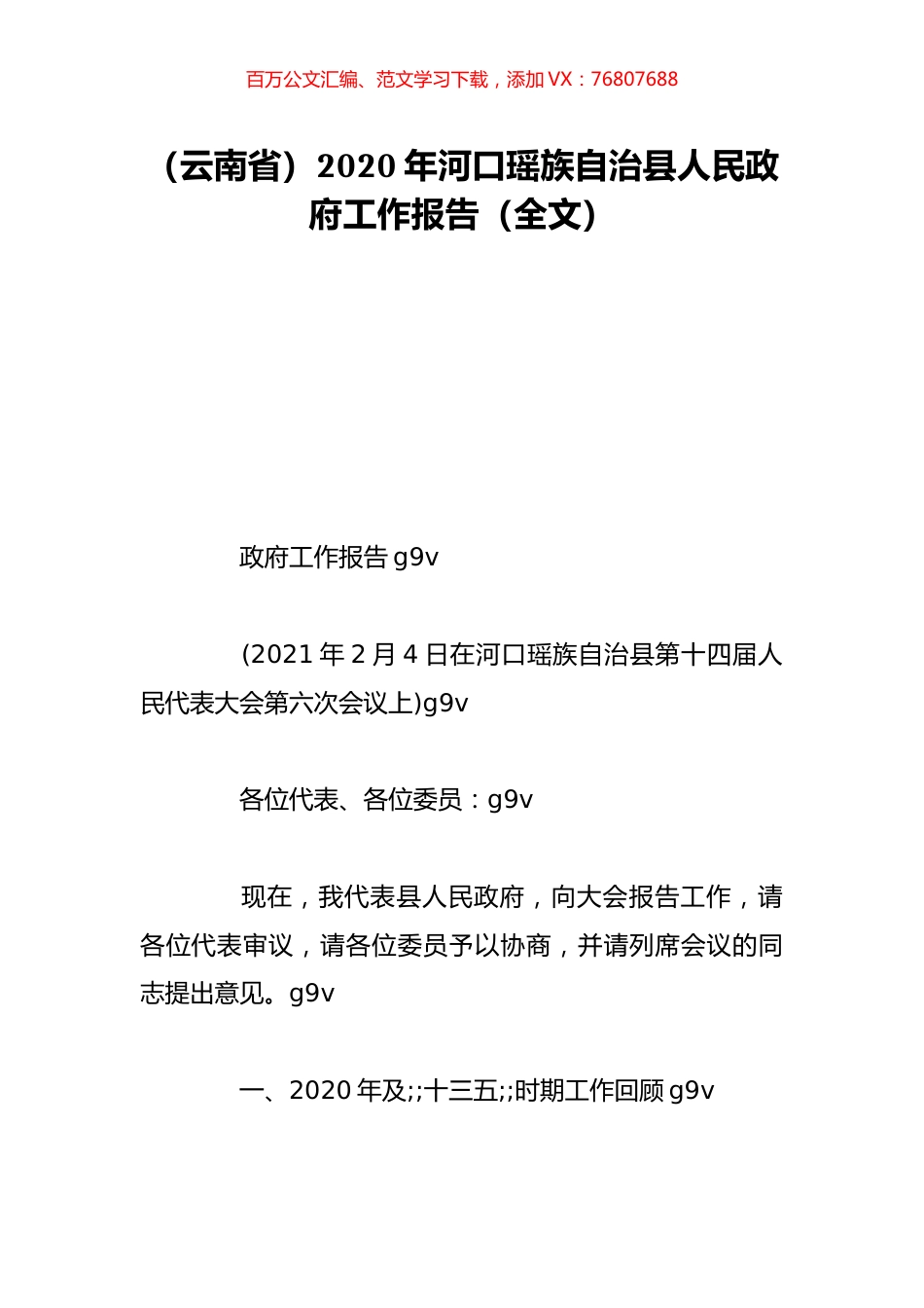 （云南省）2020年河口瑶族自治县人民政府工作报告（全文）.doc_第1页