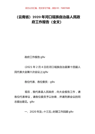 （云南省）2020年河口瑶族自治县人民政府工作报告（全文）.doc