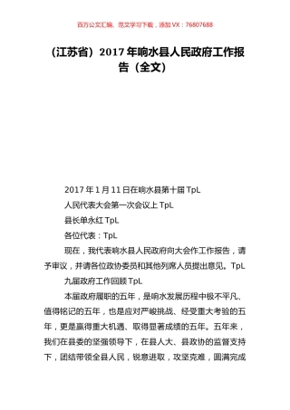 （江苏省）2017年响水县人民政府工作报告（全文）.doc