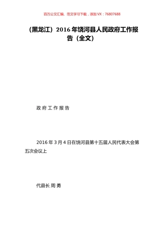 （黑龙江）2016年饶河县人民政府工作报告（全文）.doc