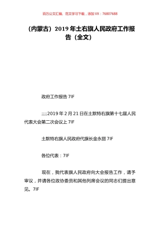 （内蒙古）2019年土右旗人民政府工作报告（全文）.doc
