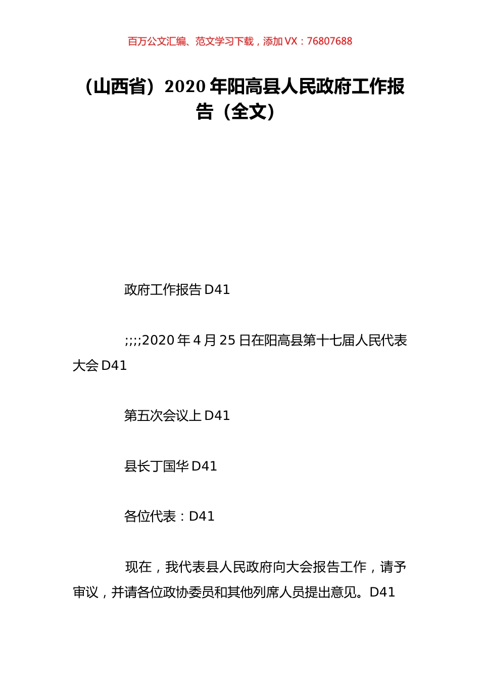 （山西省）2020年阳高县人民政府工作报告（全文）.doc_第1页