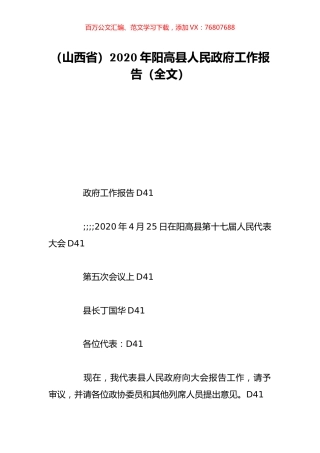 （山西省）2020年阳高县人民政府工作报告（全文）.doc