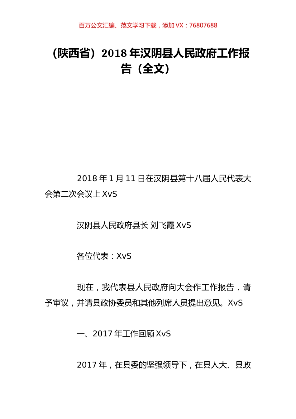（陕西省）2018年汉阴县人民政府工作报告（全文）.doc_第1页