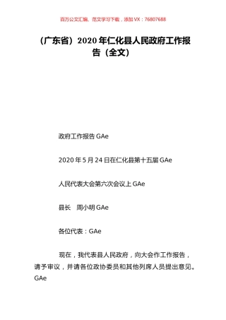 （广东省）2020年仁化县人民政府工作报告（全文）.doc