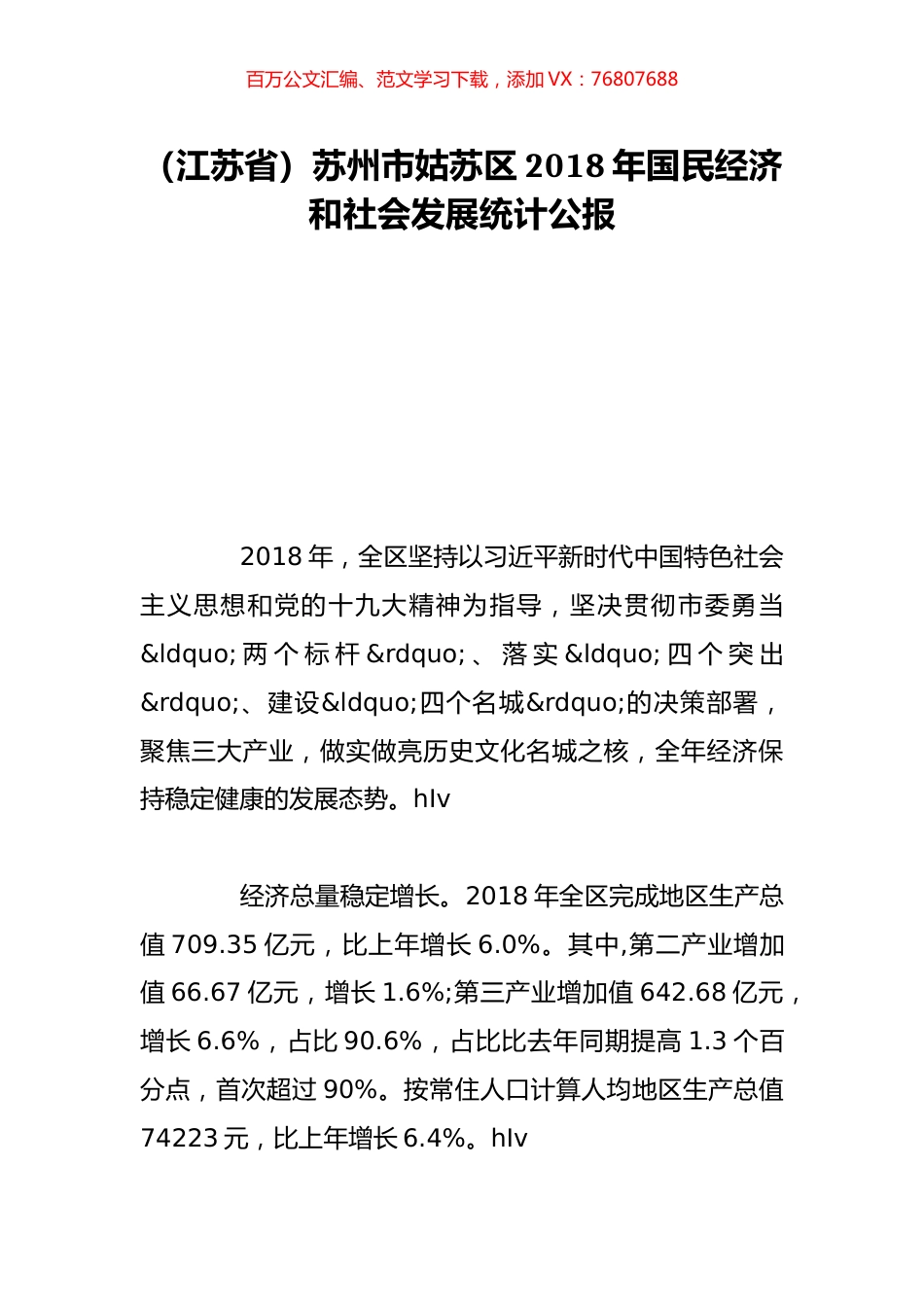 （江苏省）苏州市姑苏区2018年国民经济和社会发展统计公报.doc_第1页