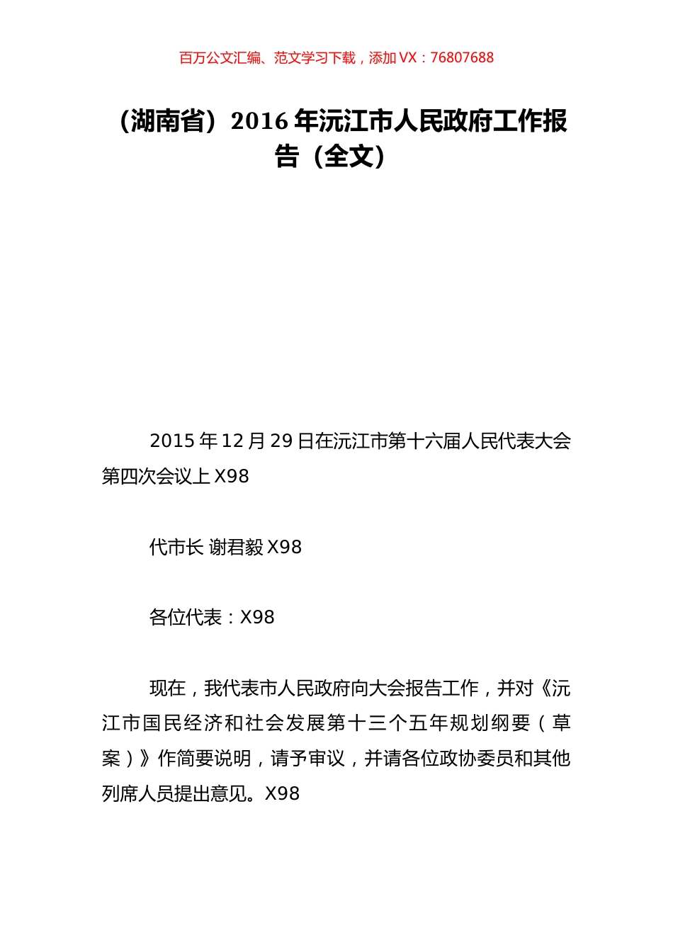 （湖南省）2016年沅江市人民政府工作报告（全文）.doc_第1页