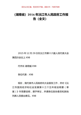 （湖南省）2016年沅江市人民政府工作报告（全文）.doc