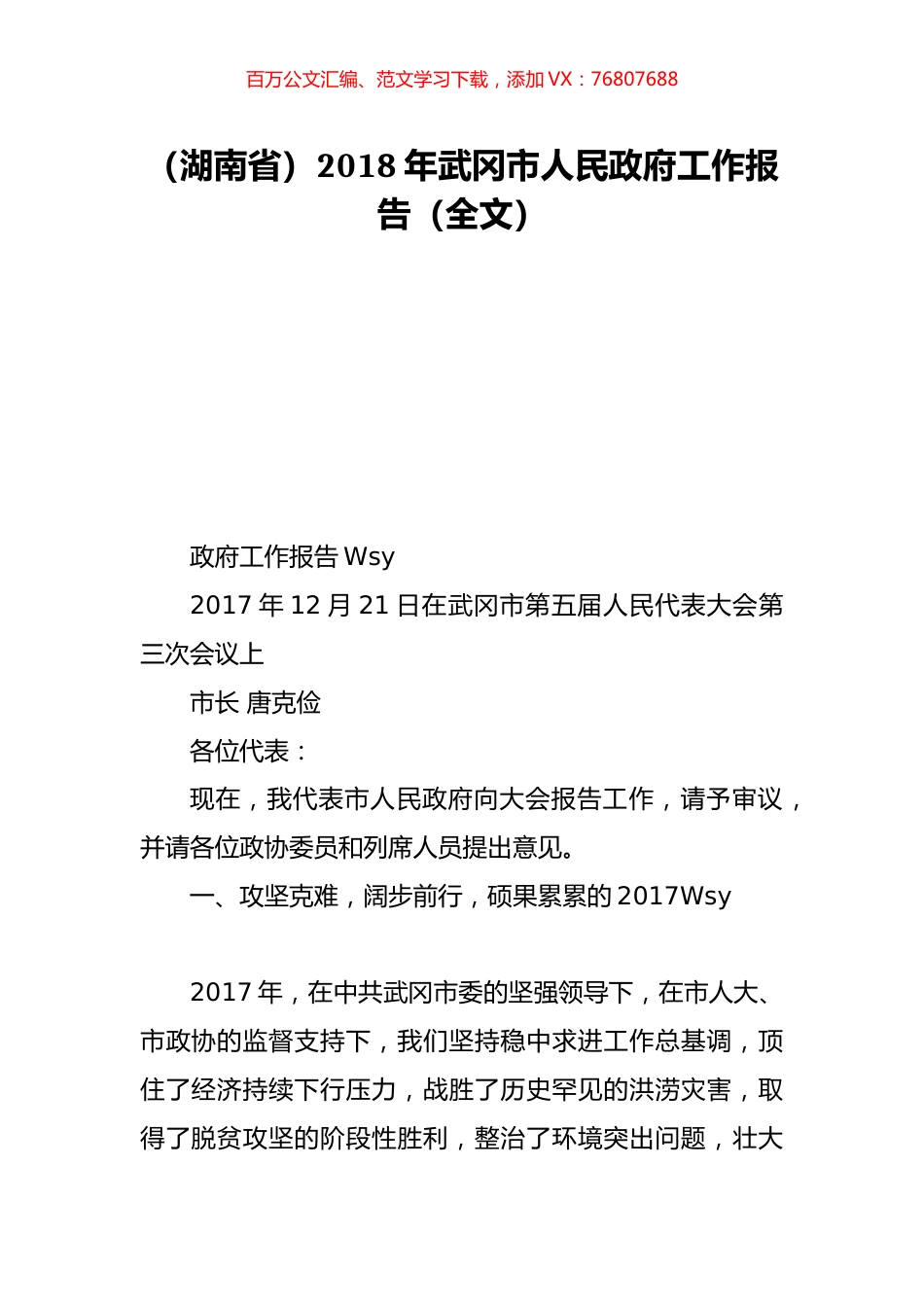 （湖南省）2018年武冈市人民政府工作报告（全文）.doc_第1页
